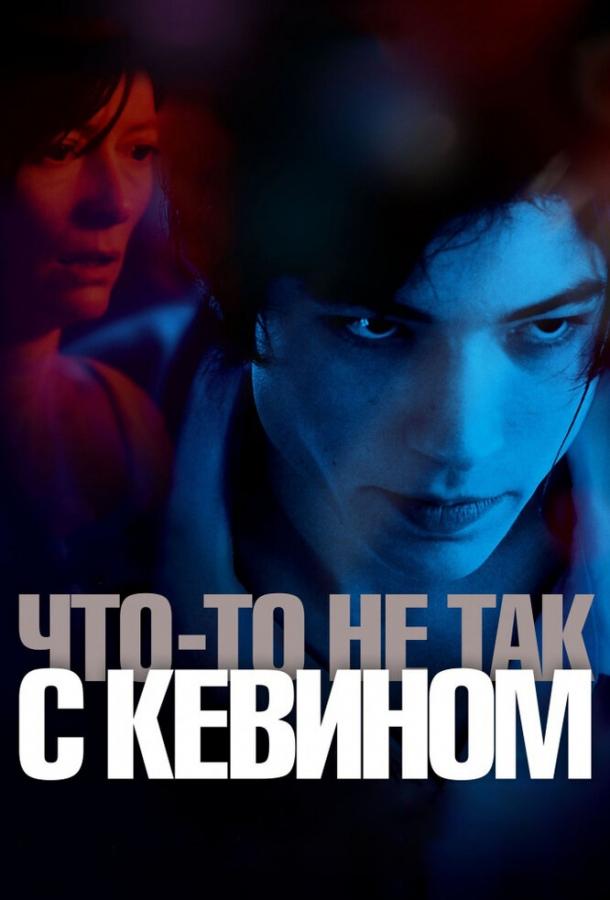 Фильм Что-то не так с Кевином (2010) смотреть онлайн