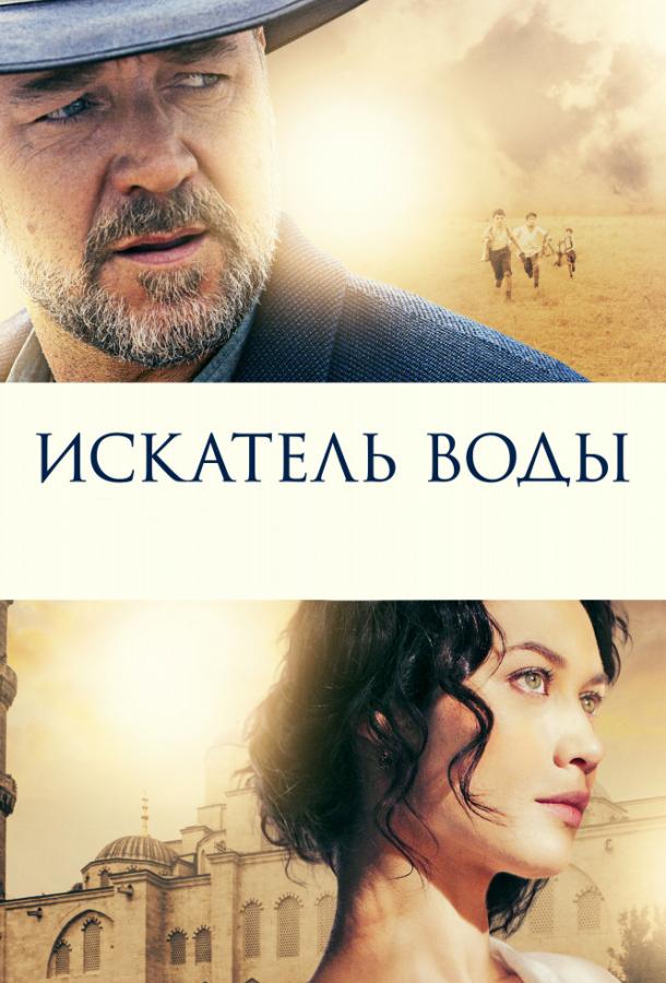 Фильм Искатель воды (2014) смотреть онлайн в HD качестве
